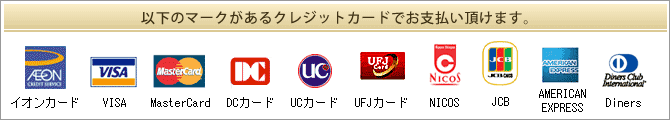 以下のマークがあるクレジットカードでお支払い頂けます。 以下のマークがあるクレジットカードでお支払い頂けます。