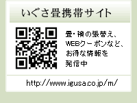 いぐさ畳携帯サイト 畳・襖の張替え、WEBクーポンなど、お得な情報を発信中 いぐさ畳携帯サイト 畳・襖の張替え、WEBクーポンなど、お得な情報を発信中
