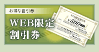 お得な割引券 WEB限定割引券 お得な割引券 WEB限定割引券